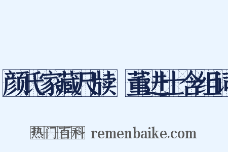 颜氏家藏尺牍·董进士含组词是什么意思的图片